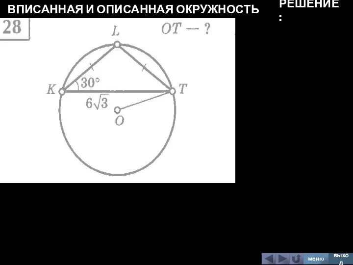 ВПИСАННАЯ И ОПИСАННАЯ ОКРУЖНОСТЬ меню выход РЕШЕНИЕ: