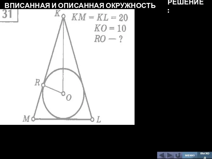 ВПИСАННАЯ И ОПИСАННАЯ ОКРУЖНОСТЬ меню выход РЕШЕНИЕ: