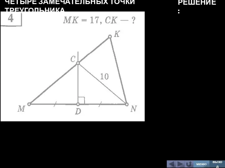 ЧЕТЫРЕ ЗАМЕЧАТЕЛЬНЫХ ТОЧКИ ТРЕУГОЛЬНИКА меню выход РЕШЕНИЕ: