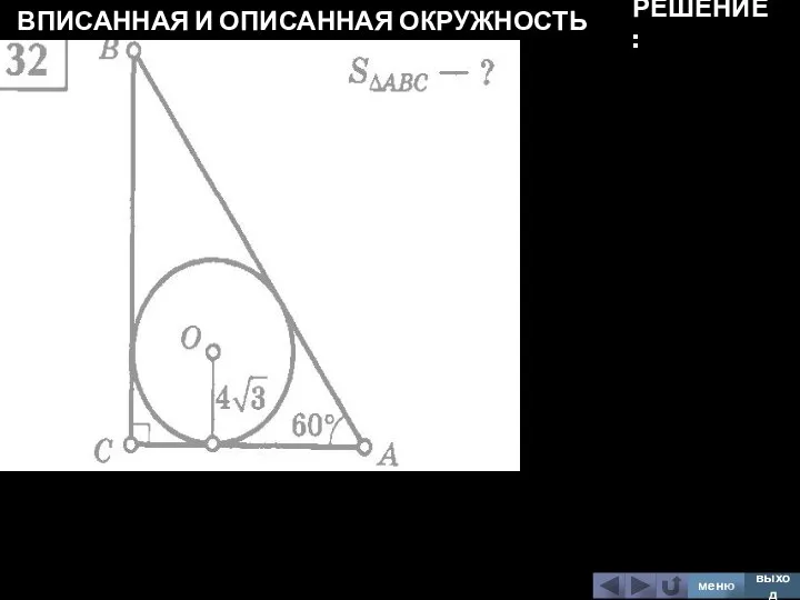 ВПИСАННАЯ И ОПИСАННАЯ ОКРУЖНОСТЬ меню выход РЕШЕНИЕ: