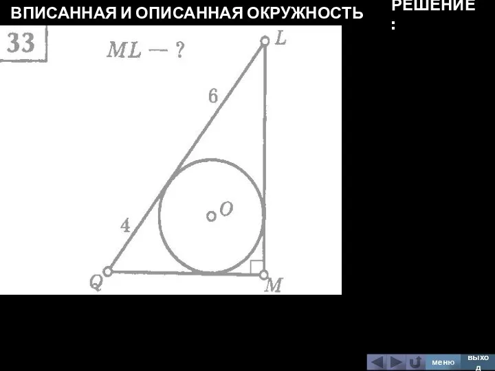 ВПИСАННАЯ И ОПИСАННАЯ ОКРУЖНОСТЬ меню выход РЕШЕНИЕ: