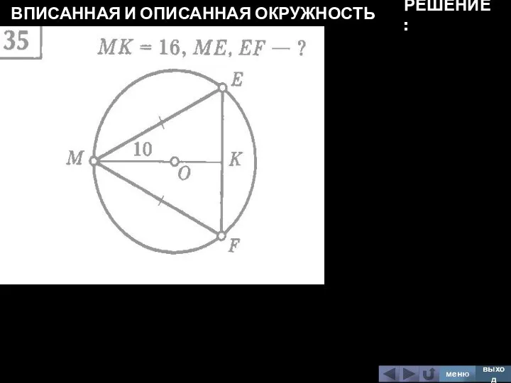 ВПИСАННАЯ И ОПИСАННАЯ ОКРУЖНОСТЬ меню выход РЕШЕНИЕ: