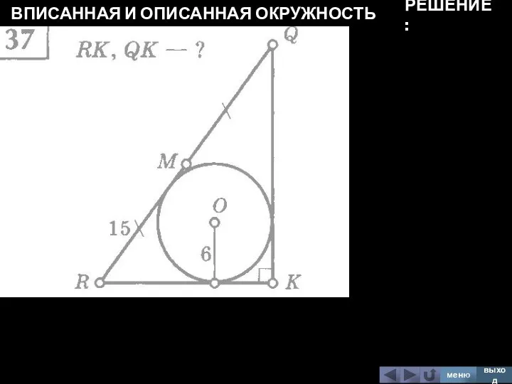 ВПИСАННАЯ И ОПИСАННАЯ ОКРУЖНОСТЬ меню выход РЕШЕНИЕ: