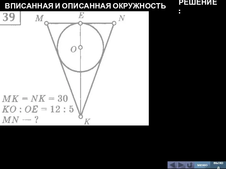 ВПИСАННАЯ И ОПИСАННАЯ ОКРУЖНОСТЬ меню выход РЕШЕНИЕ: