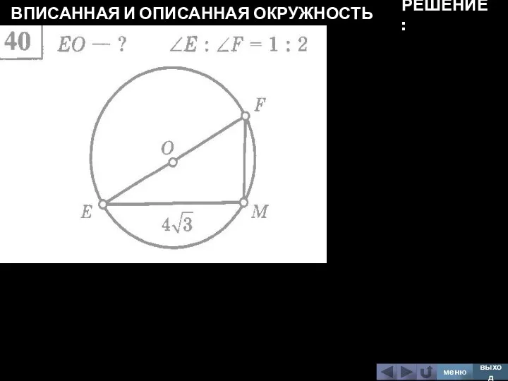 ВПИСАННАЯ И ОПИСАННАЯ ОКРУЖНОСТЬ меню выход РЕШЕНИЕ: