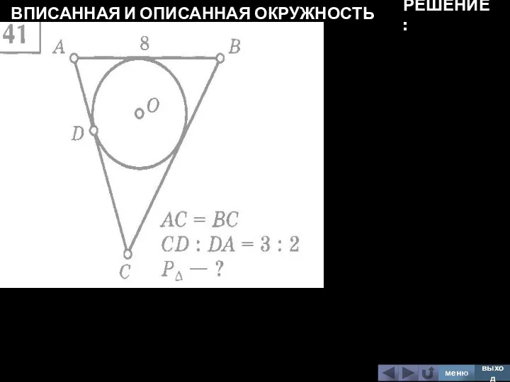 ВПИСАННАЯ И ОПИСАННАЯ ОКРУЖНОСТЬ меню выход РЕШЕНИЕ: