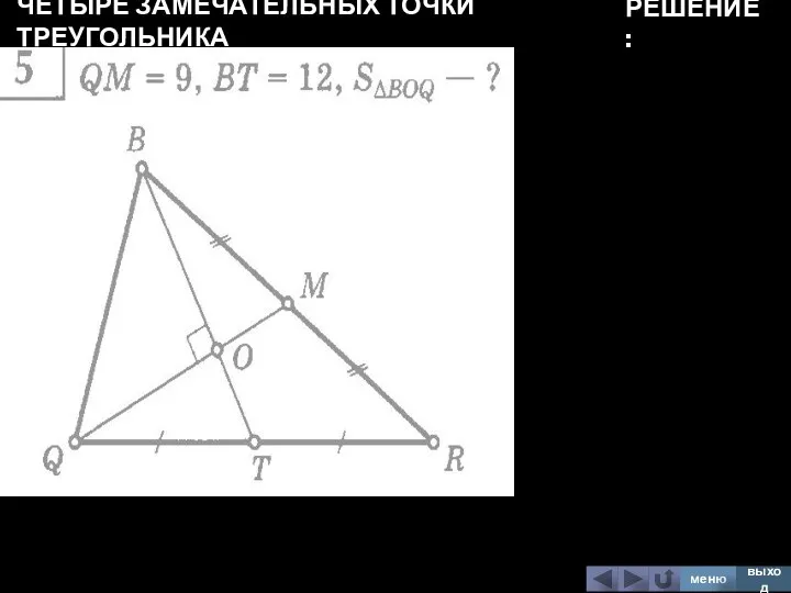 ЧЕТЫРЕ ЗАМЕЧАТЕЛЬНЫХ ТОЧКИ ТРЕУГОЛЬНИКА меню выход РЕШЕНИЕ: