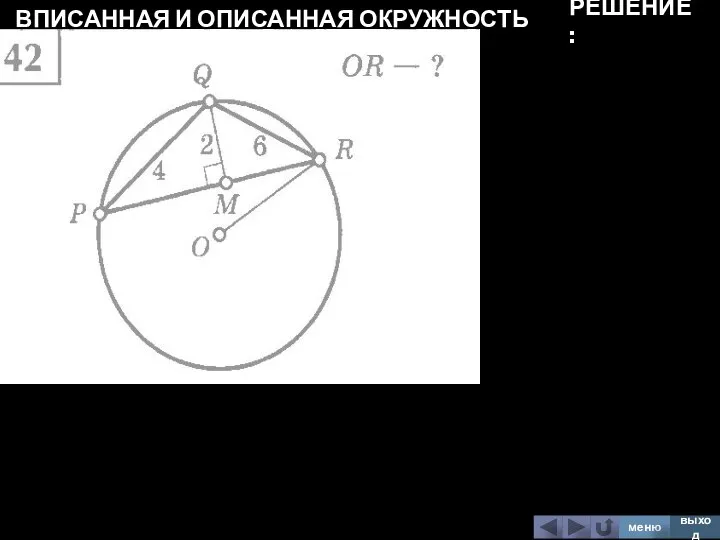 ВПИСАННАЯ И ОПИСАННАЯ ОКРУЖНОСТЬ меню выход РЕШЕНИЕ: