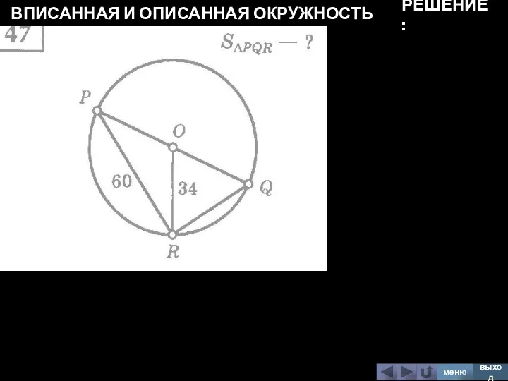 ВПИСАННАЯ И ОПИСАННАЯ ОКРУЖНОСТЬ меню выход РЕШЕНИЕ: