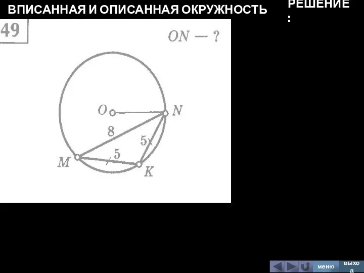 ВПИСАННАЯ И ОПИСАННАЯ ОКРУЖНОСТЬ меню выход РЕШЕНИЕ: