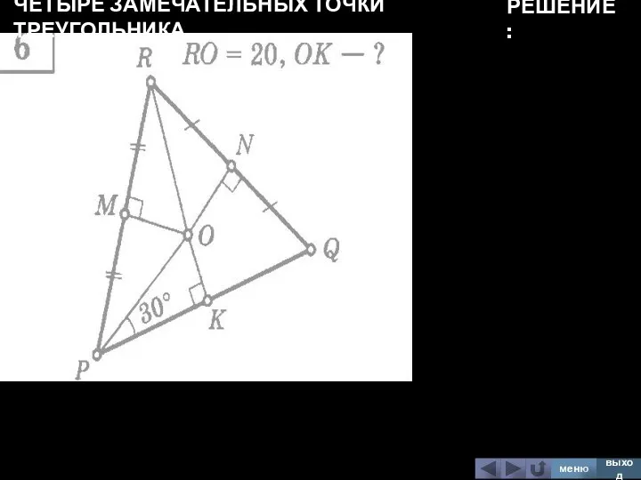 ЧЕТЫРЕ ЗАМЕЧАТЕЛЬНЫХ ТОЧКИ ТРЕУГОЛЬНИКА меню выход РЕШЕНИЕ: