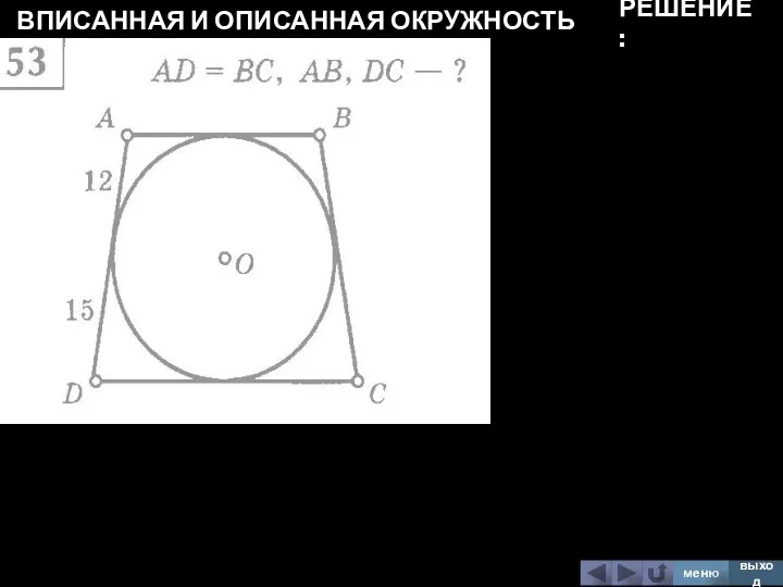 ВПИСАННАЯ И ОПИСАННАЯ ОКРУЖНОСТЬ меню выход РЕШЕНИЕ: