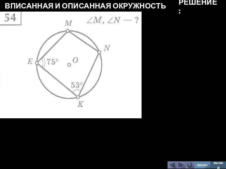 ВПИСАННАЯ И ОПИСАННАЯ ОКРУЖНОСТЬ меню выход РЕШЕНИЕ: