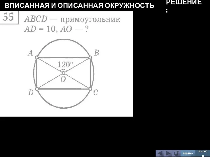 ВПИСАННАЯ И ОПИСАННАЯ ОКРУЖНОСТЬ меню выход РЕШЕНИЕ: