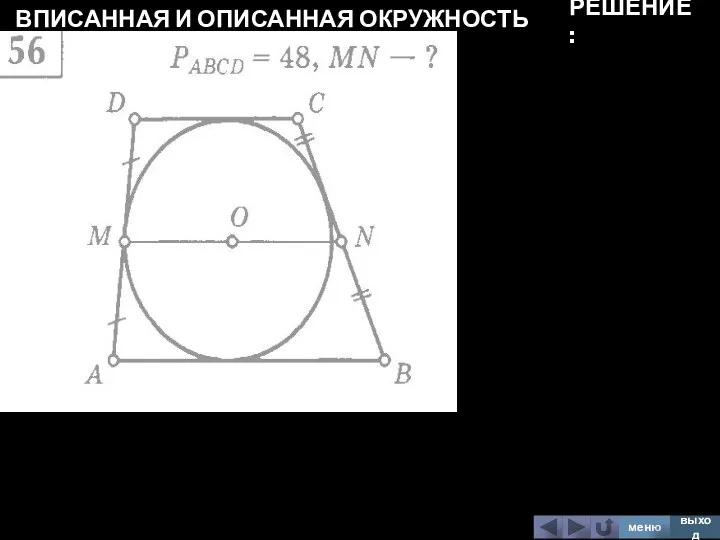 ВПИСАННАЯ И ОПИСАННАЯ ОКРУЖНОСТЬ меню выход РЕШЕНИЕ: