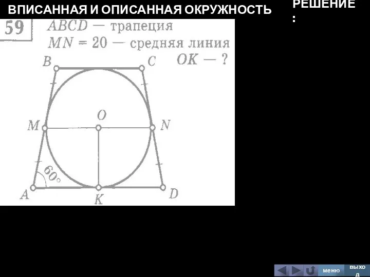 ВПИСАННАЯ И ОПИСАННАЯ ОКРУЖНОСТЬ меню выход РЕШЕНИЕ: