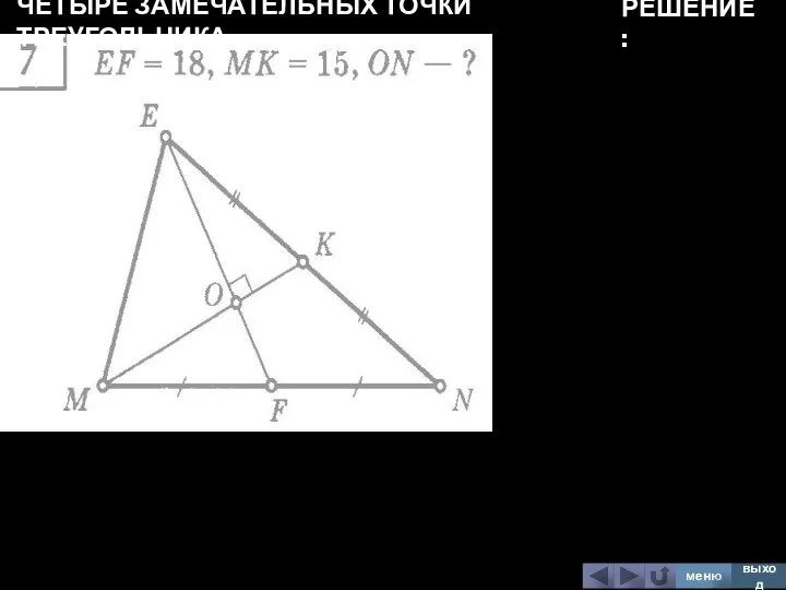 ЧЕТЫРЕ ЗАМЕЧАТЕЛЬНЫХ ТОЧКИ ТРЕУГОЛЬНИКА меню выход РЕШЕНИЕ:
