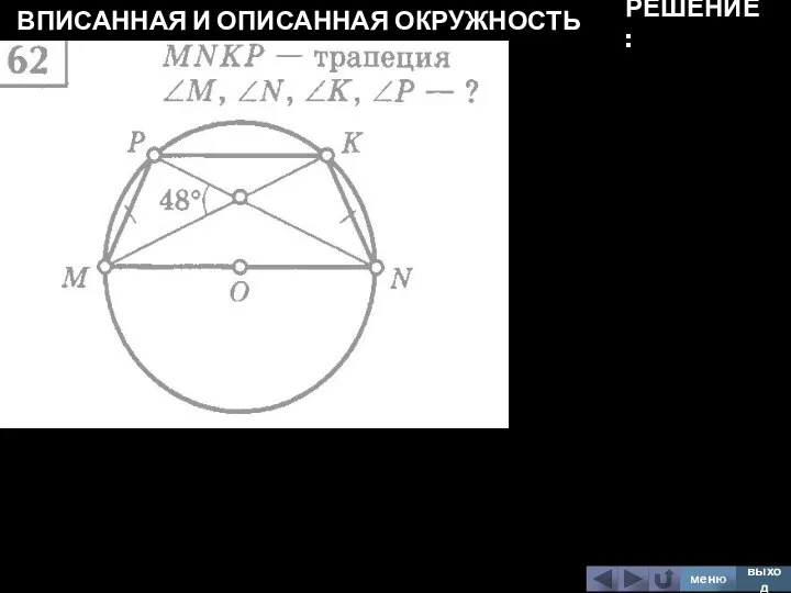 ВПИСАННАЯ И ОПИСАННАЯ ОКРУЖНОСТЬ меню выход РЕШЕНИЕ: