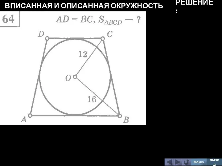 ВПИСАННАЯ И ОПИСАННАЯ ОКРУЖНОСТЬ меню выход РЕШЕНИЕ: