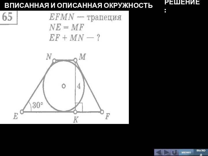 ВПИСАННАЯ И ОПИСАННАЯ ОКРУЖНОСТЬ меню выход РЕШЕНИЕ: