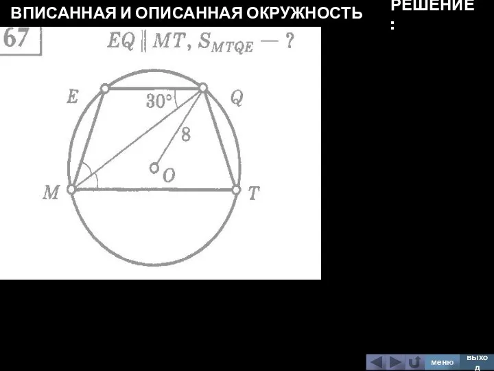 ВПИСАННАЯ И ОПИСАННАЯ ОКРУЖНОСТЬ меню выход РЕШЕНИЕ: