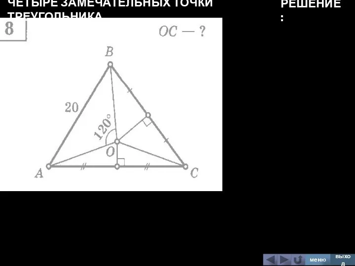 ЧЕТЫРЕ ЗАМЕЧАТЕЛЬНЫХ ТОЧКИ ТРЕУГОЛЬНИКА меню выход РЕШЕНИЕ: