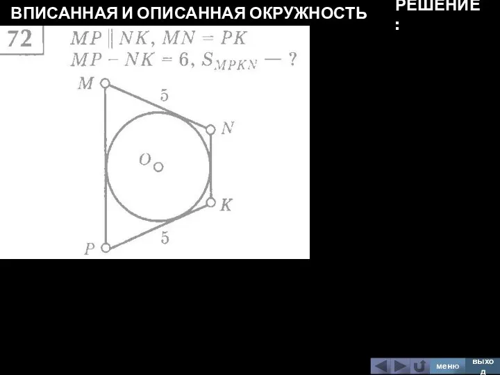 ВПИСАННАЯ И ОПИСАННАЯ ОКРУЖНОСТЬ меню выход РЕШЕНИЕ: