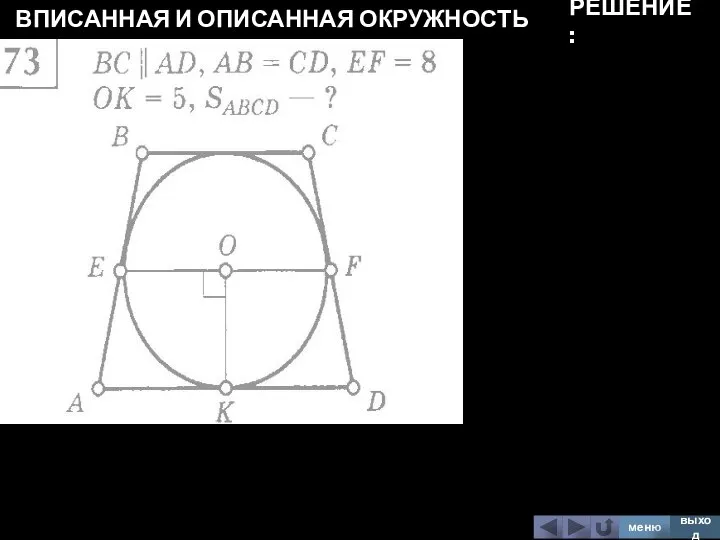 ВПИСАННАЯ И ОПИСАННАЯ ОКРУЖНОСТЬ меню выход РЕШЕНИЕ: