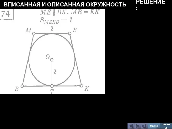 ВПИСАННАЯ И ОПИСАННАЯ ОКРУЖНОСТЬ меню выход РЕШЕНИЕ: