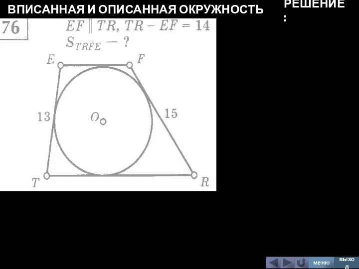 ВПИСАННАЯ И ОПИСАННАЯ ОКРУЖНОСТЬ меню выход РЕШЕНИЕ: