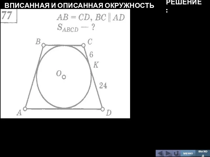 ВПИСАННАЯ И ОПИСАННАЯ ОКРУЖНОСТЬ меню выход РЕШЕНИЕ: