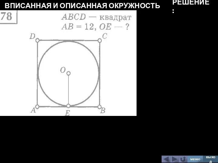 ВПИСАННАЯ И ОПИСАННАЯ ОКРУЖНОСТЬ меню выход РЕШЕНИЕ: