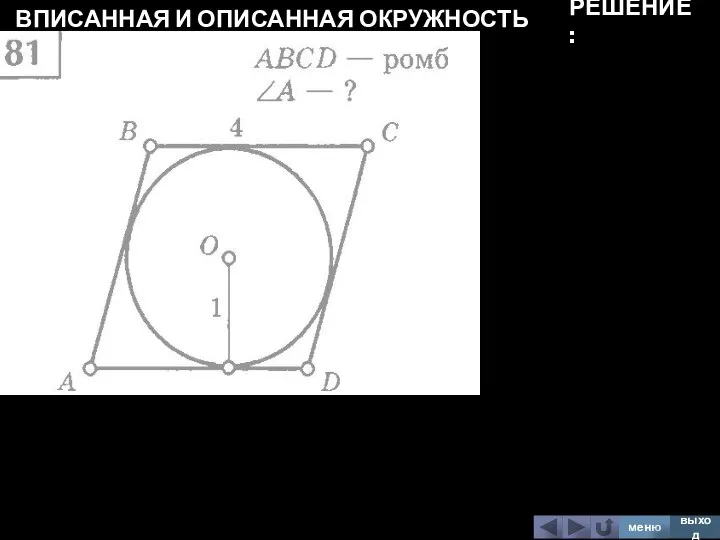 ВПИСАННАЯ И ОПИСАННАЯ ОКРУЖНОСТЬ меню выход РЕШЕНИЕ: