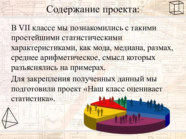 Содержание проекта: В VII классе мы познакомились с такими простейшими статистическими