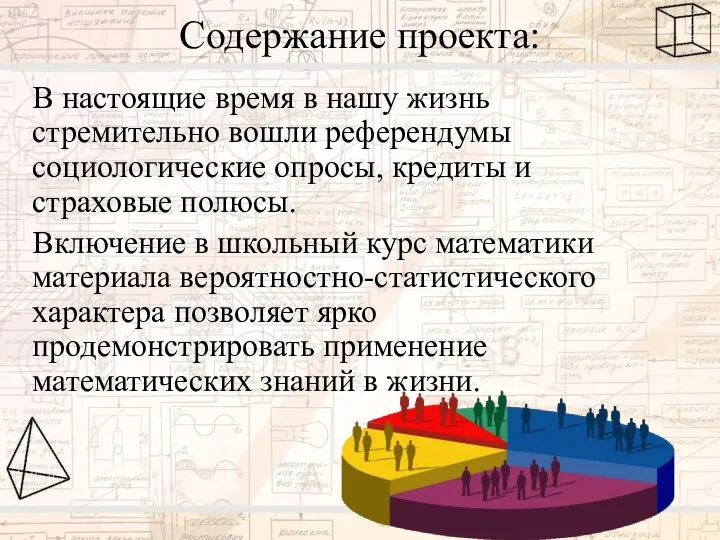 Содержание проекта: В настоящие время в нашу жизнь стремительно вошли референдумы