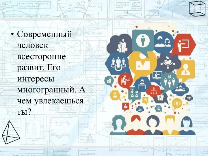 Современный человек всесторонне развит. Его интересы многогранный. А чем увлекаешься ты?