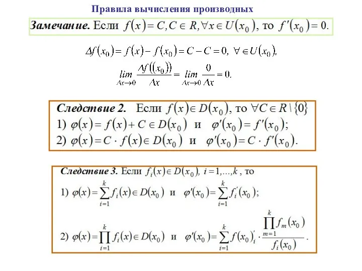 Правила вычисления производных