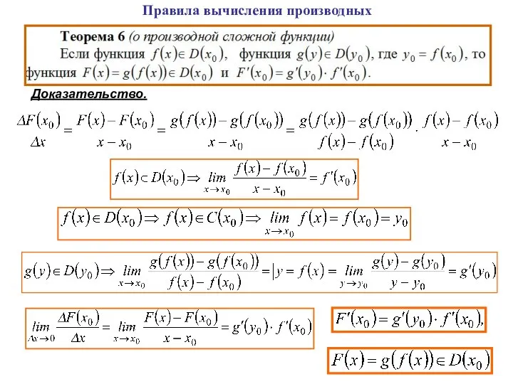 Правила вычисления производных Доказательство.