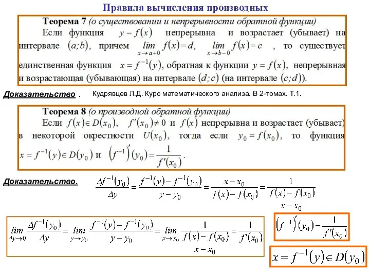 Правила вычисления производных Доказательство. Доказательство . Кудрявцев Л.Д. Курс математического анализа. В 2-томах. Т.1.