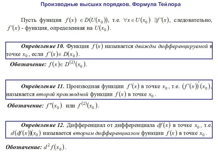 Производные высших порядков. Формула Тейлора