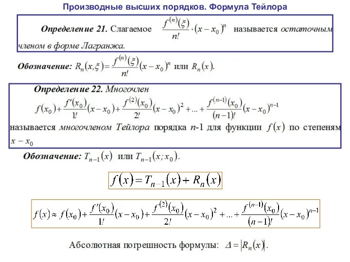 Производные высших порядков. Формула Тейлора