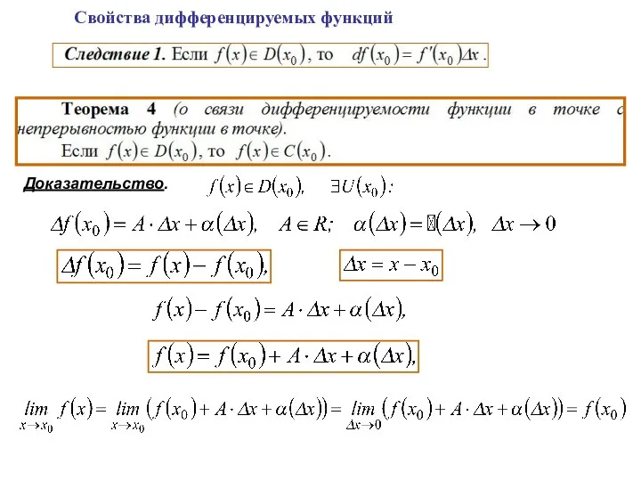 Свойства дифференцируемых функций Доказательство.
