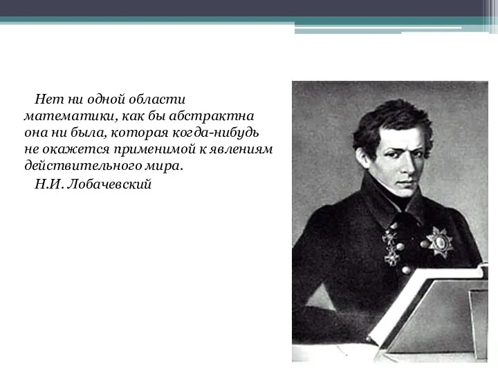 Нет ни одной области математики, как бы абстрактна она ни была,