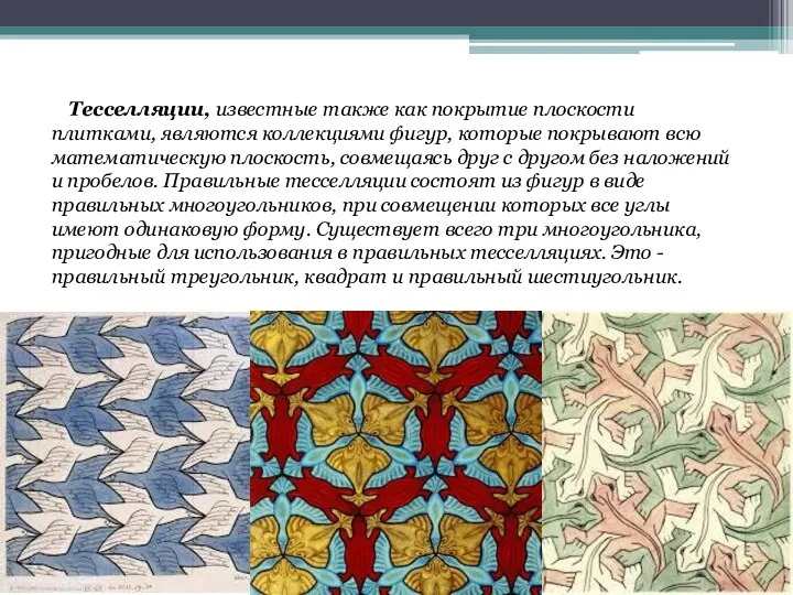 Тесселляции, известные также как покрытие плоскости плитками, являются коллекциями фигур, которые