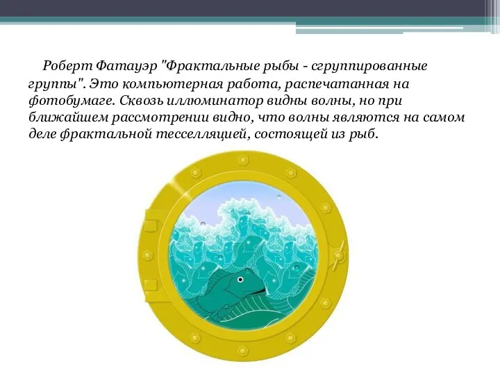 Роберт Фатауэр "Фрактальные рыбы - сгруппированные группы". Это компьютерная работа, распечатанная