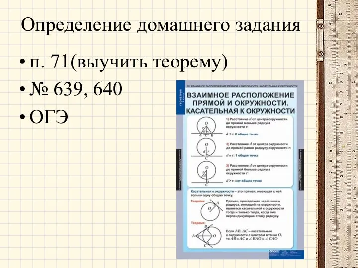 Определение домашнего задания п. 71(выучить теорему) № 639, 640 ОГЭ