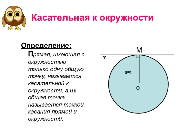 Касательная к окружности Определение: Прямая, имеющая с окружностью только одну общую