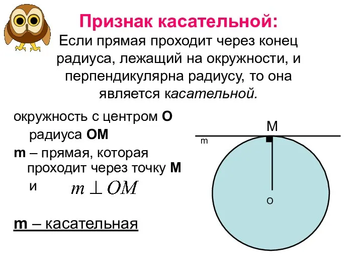 Признак касательной: Если прямая проходит через конец радиуса, лежащий на окружности,