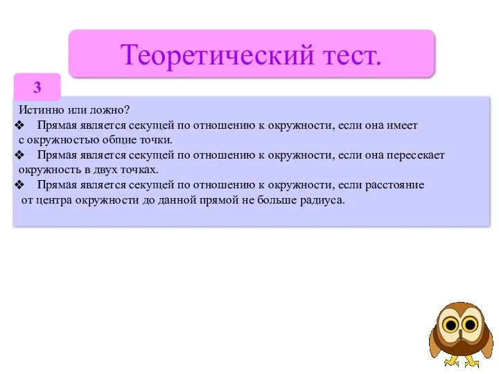 Теоретический тест. Истинно или ложно? Прямая является секущей по отношению к