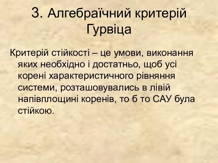 3. Алгебраїчний критерій Гурвіца Критерій стійкості – це умови, виконання яких